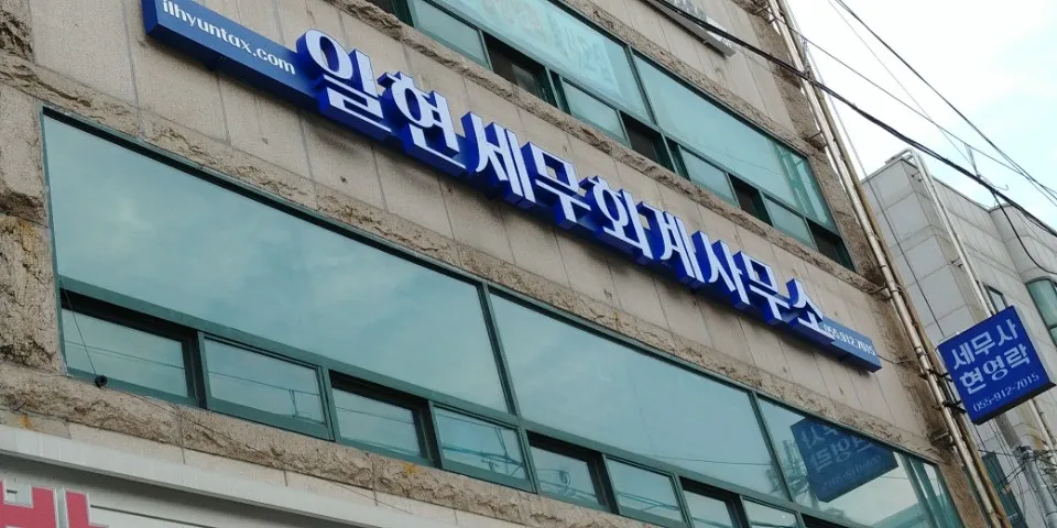 일현세무회계사무소 대표 이미지
