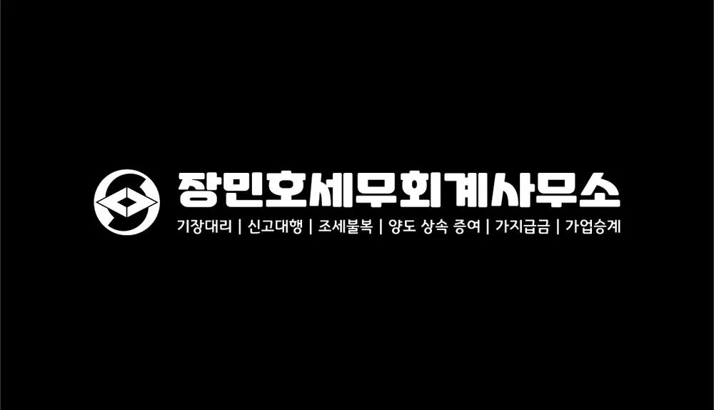 장민호세무회계사무소 대표 이미지