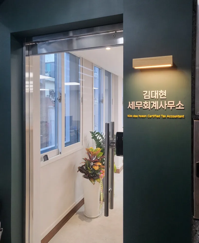 김대현세무회계사무소 대표 이미지