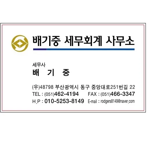 세무사배기중세무회계사무소 대표 이미지