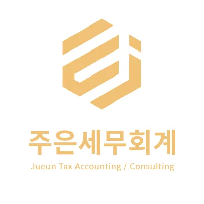 주은세무회계 대표 이미지