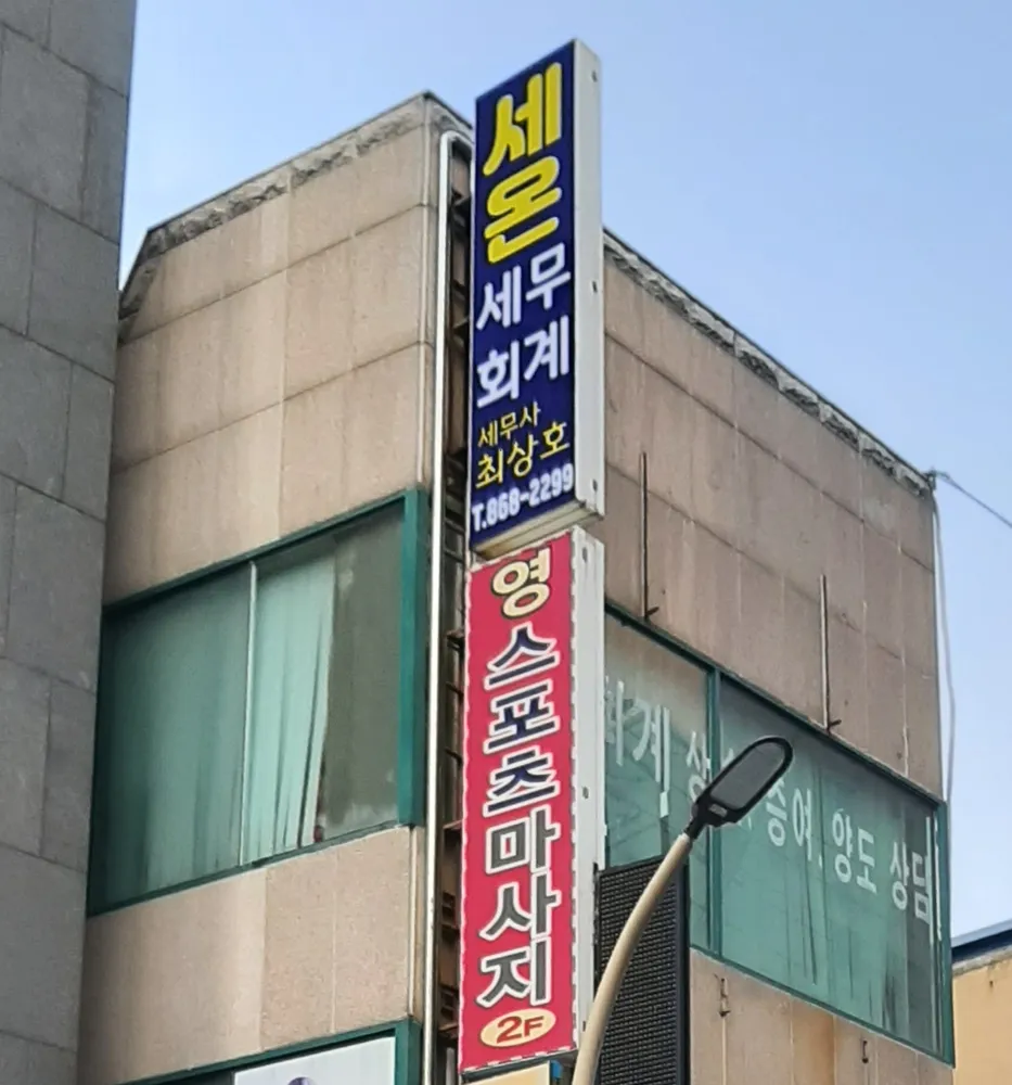 세온세무회계 대표 이미지
