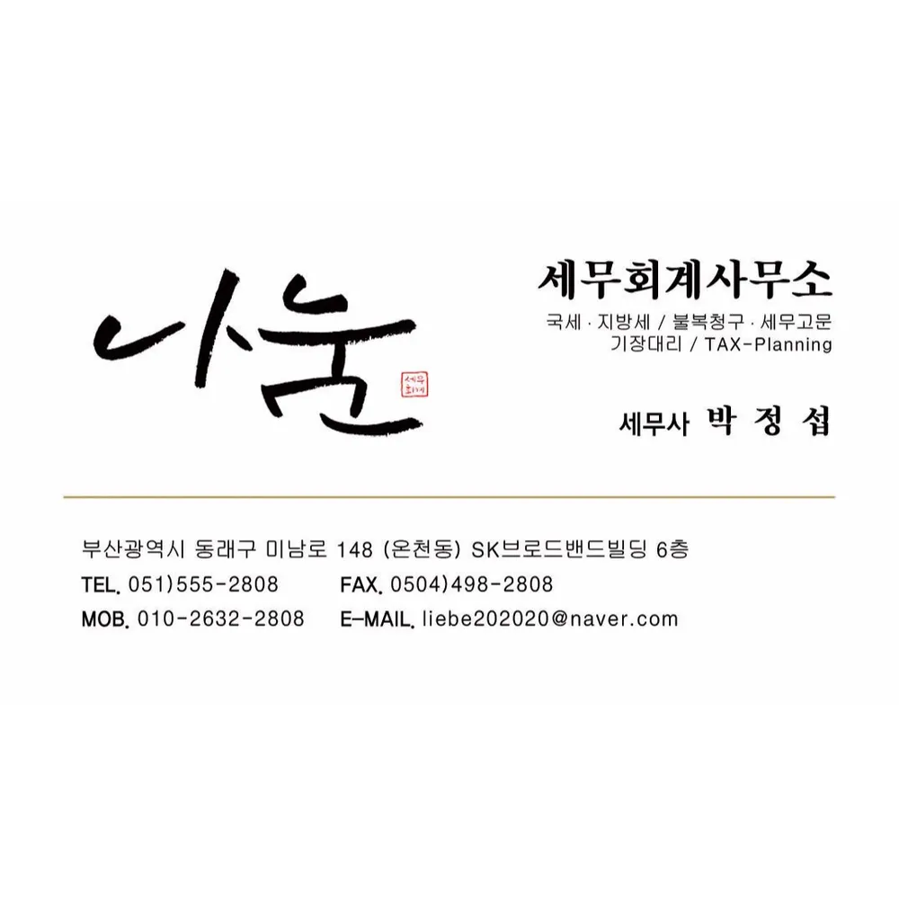 세무회계나눔 대표 이미지
