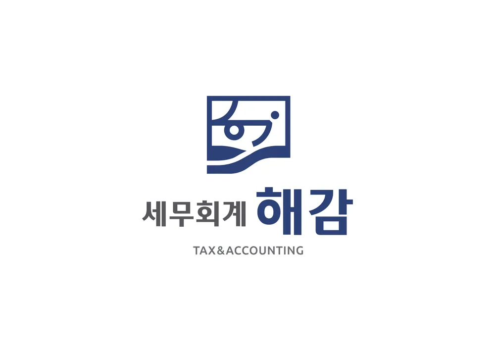 세무회계해감 대표 이미지