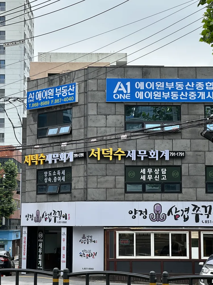 서덕수세무회계 대표 이미지