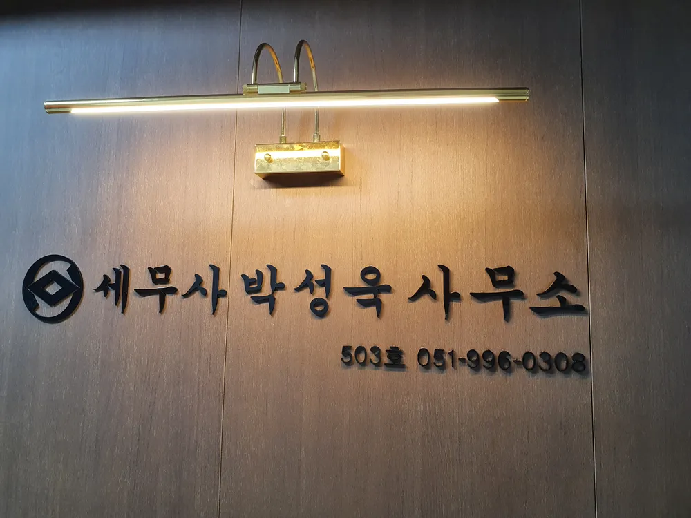 세무사박성욱사무소 대표 이미지