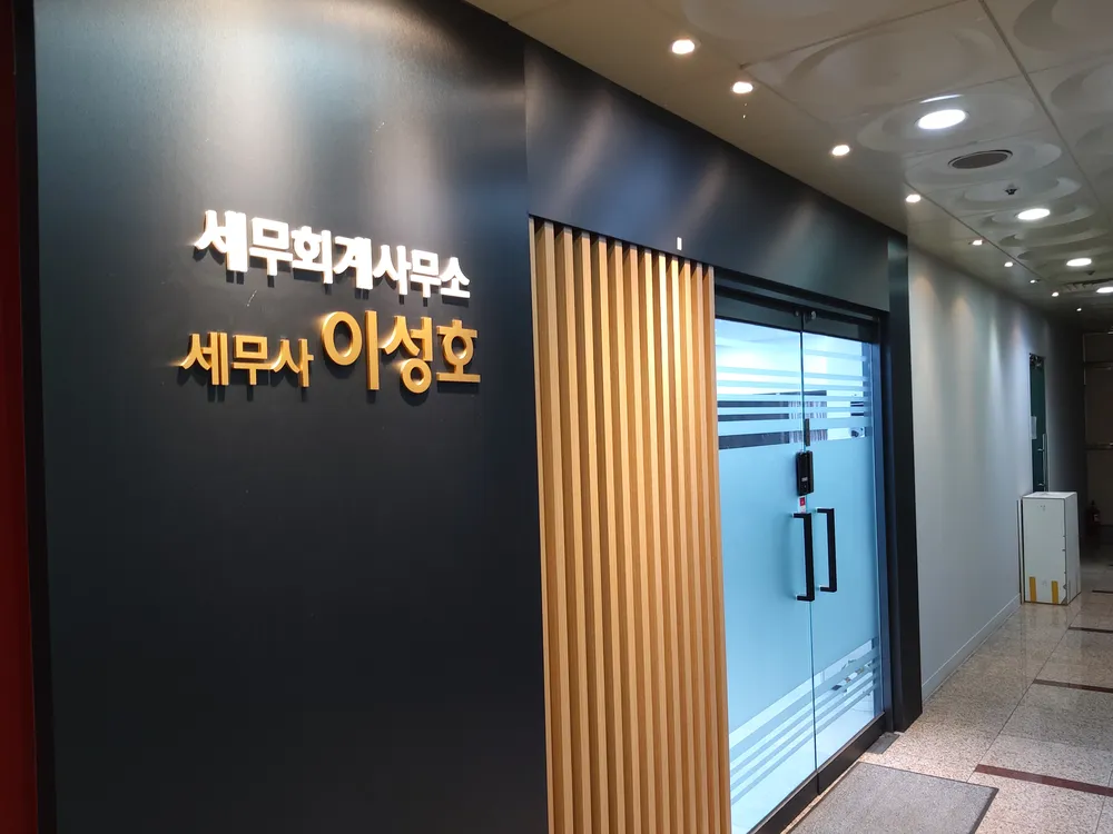 이성호세무회계사무소 대표 이미지