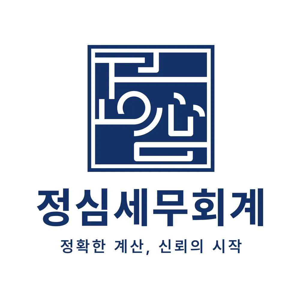 정심세무회계 대표 이미지