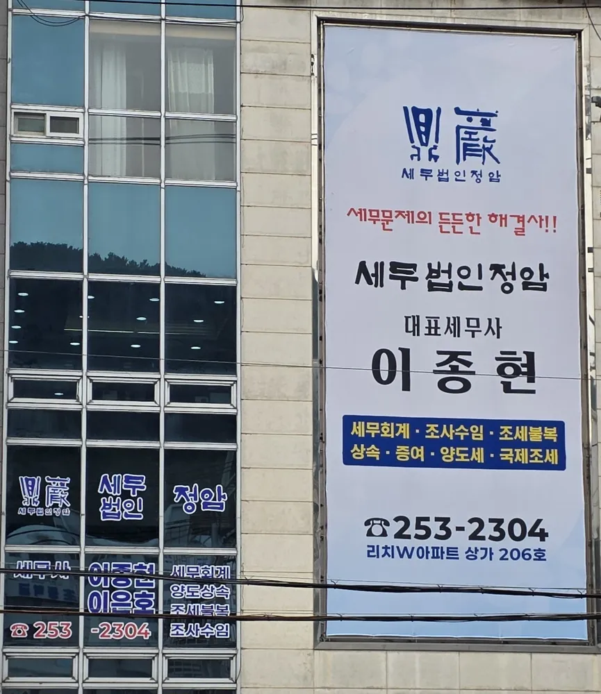 세무법인 정암 본점 대표 이미지