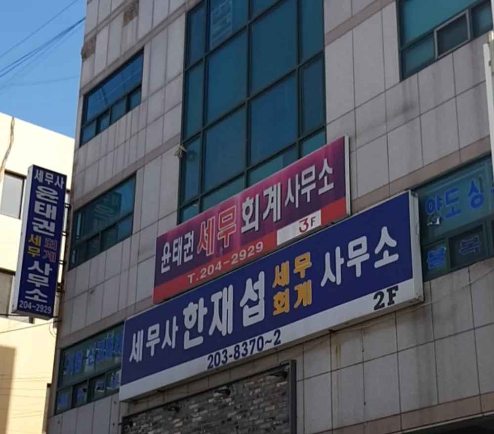 한재섭세무회계사무소 대표 이미지