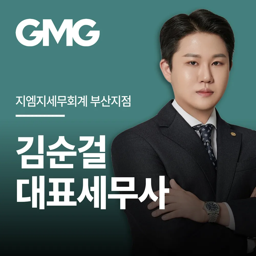 지엠지세무회계 부산 대표 이미지