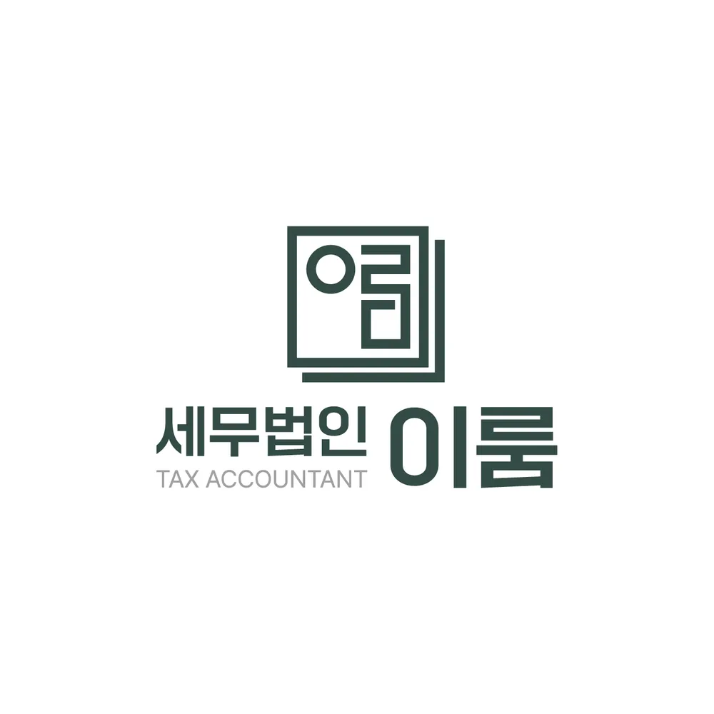 이룸세무법인중앙동지점 대표 이미지