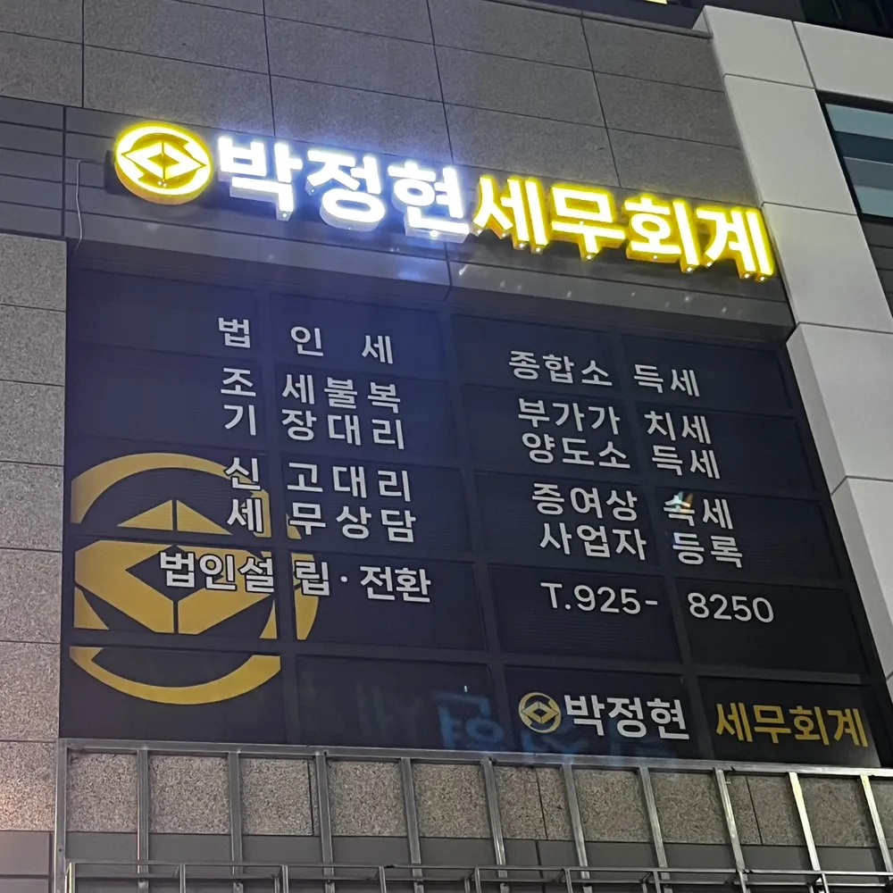 박정현 세무회계 대표 이미지