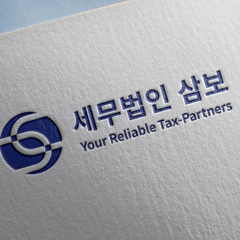 세무법인삼보연제지점 대표 이미지