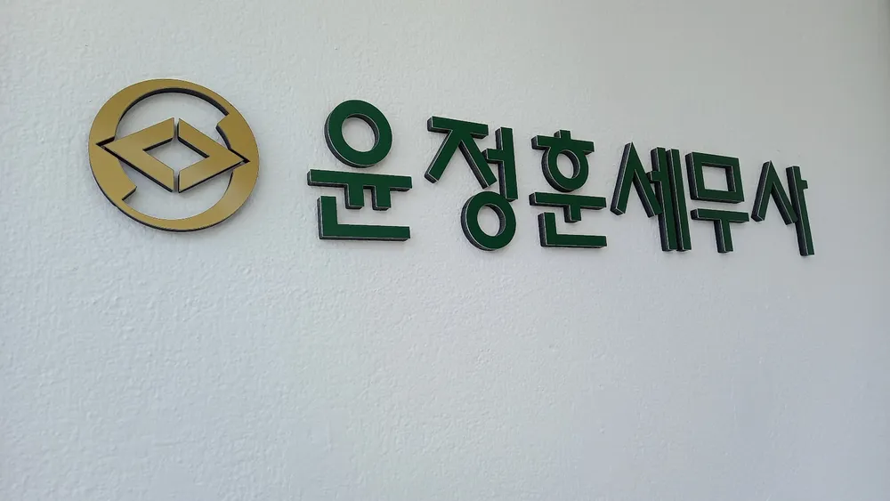 윤정훈세무사 대표 이미지