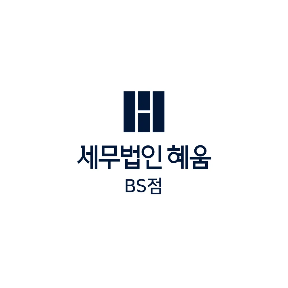 세무법인 혜움 BS점 대표 이미지