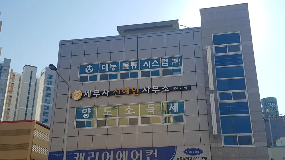 세무사신혜인사무소 대표 이미지