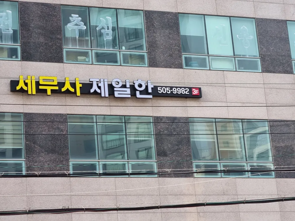 세무사 제일한사무소 대표 이미지