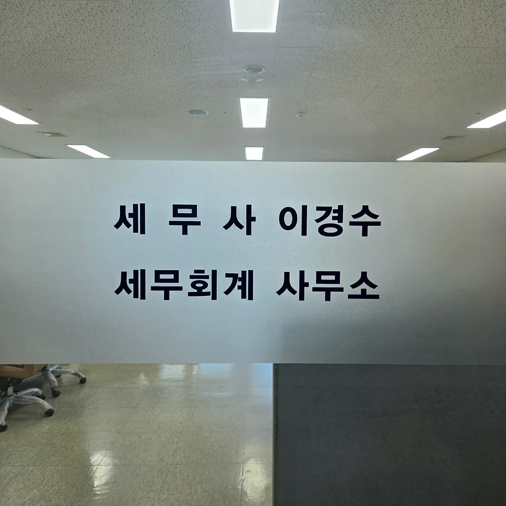 이경수세무회계사무소 대표 이미지
