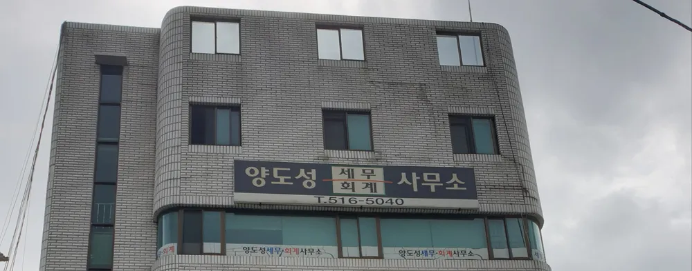양도성세무회계사무소 대표 이미지