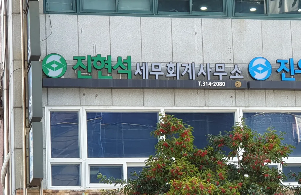 진현석 세무회계사무소 대표 이미지
