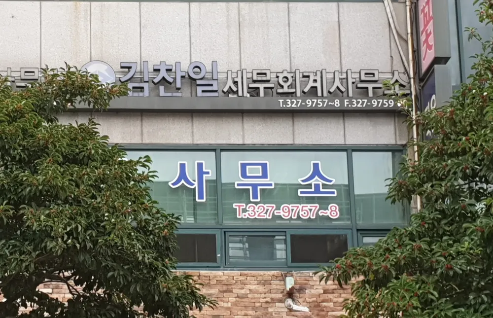 김찬일세무회계사무소 대표 이미지