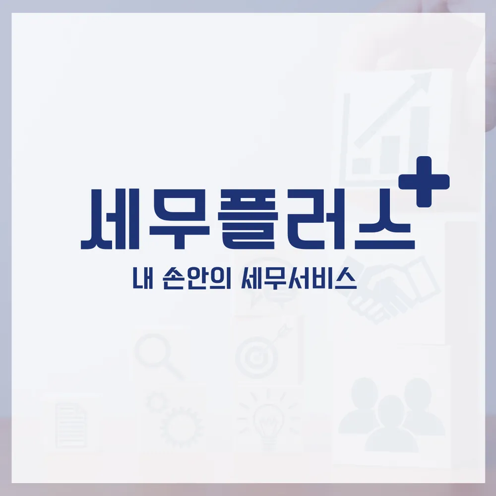 세움 세무플러스 송도센트로드지점 대표 이미지