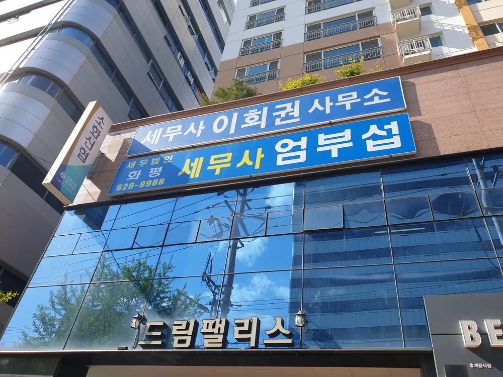세무법인화평 세무사엄부섭 대표 이미지
