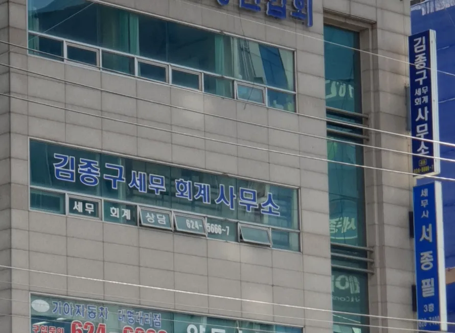 세무사김종구사무소 대표 이미지