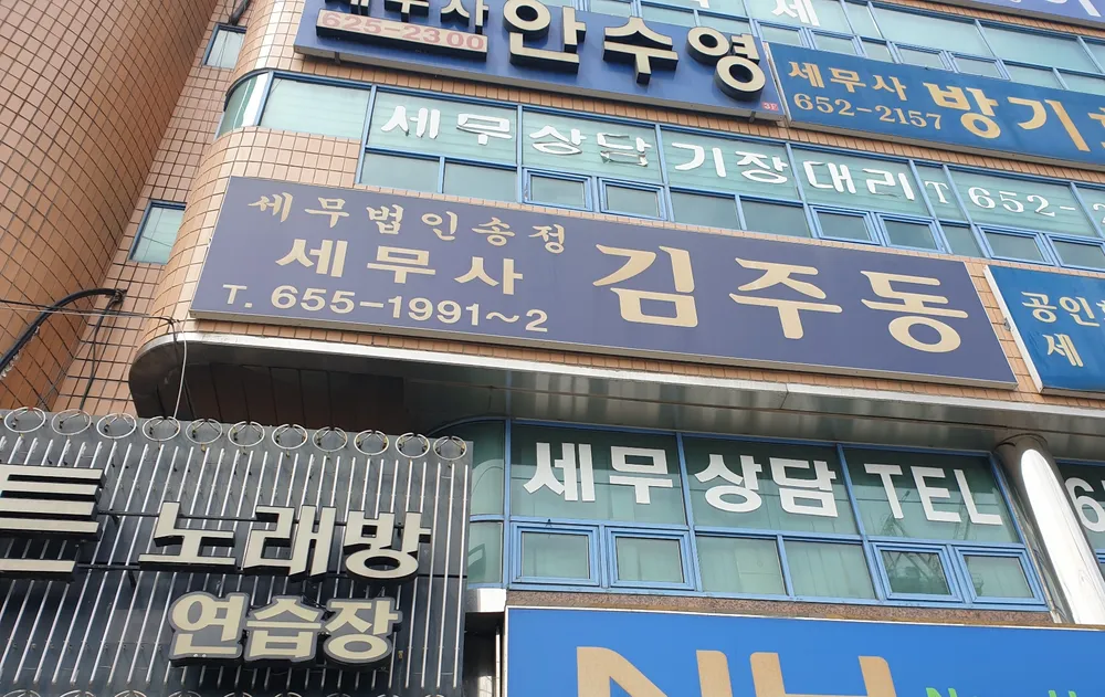 세무법인 세무사 김주동 대표 이미지