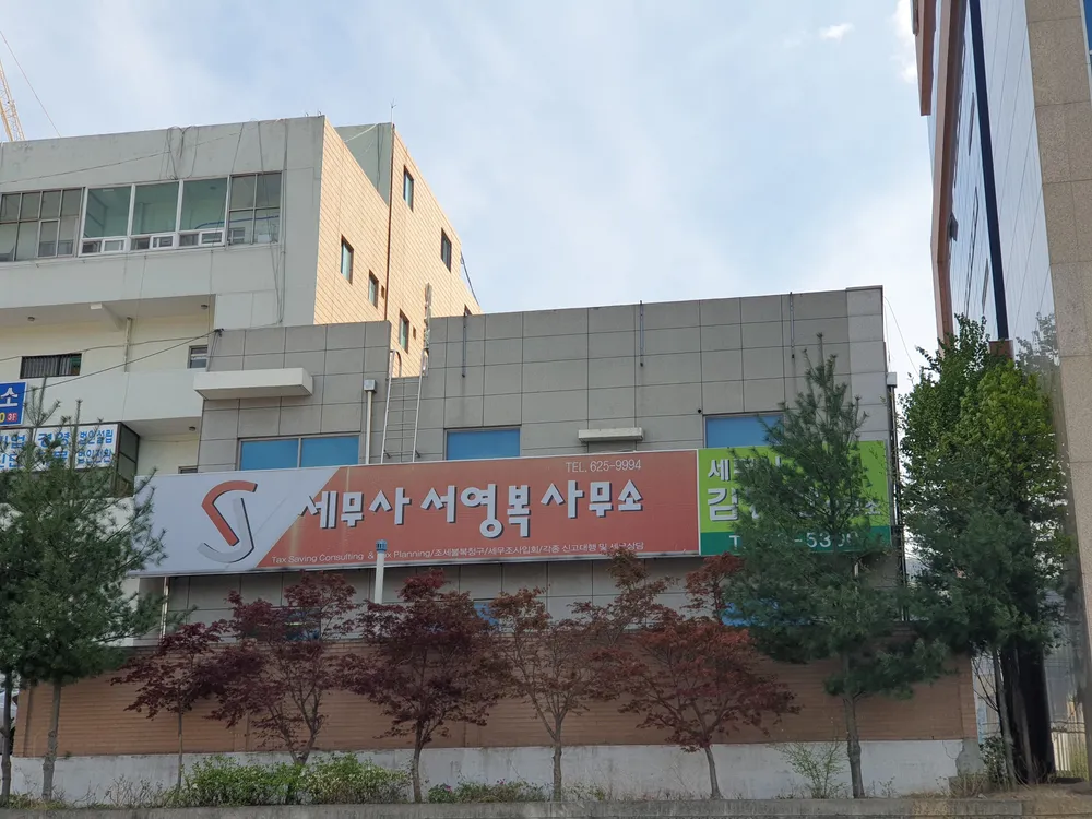 세무사서영복사무소 대표 이미지