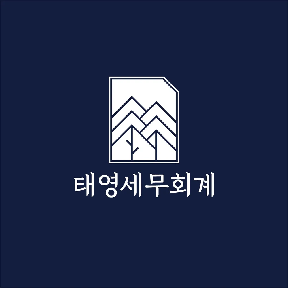 태영세무회계 대표 이미지
