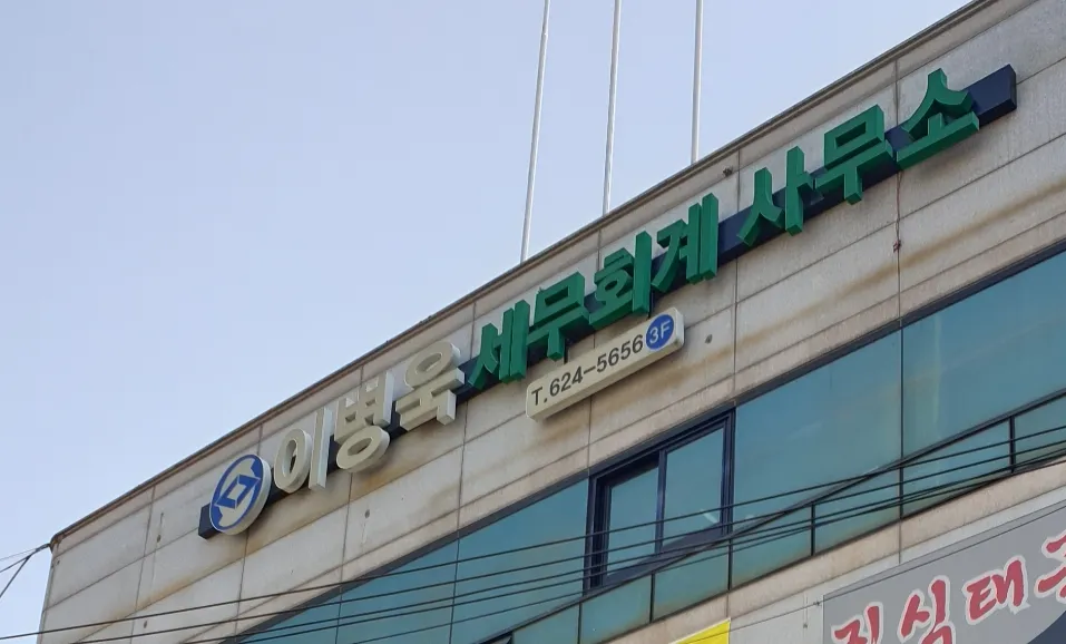 이병욱세무회계사무소 대표 이미지