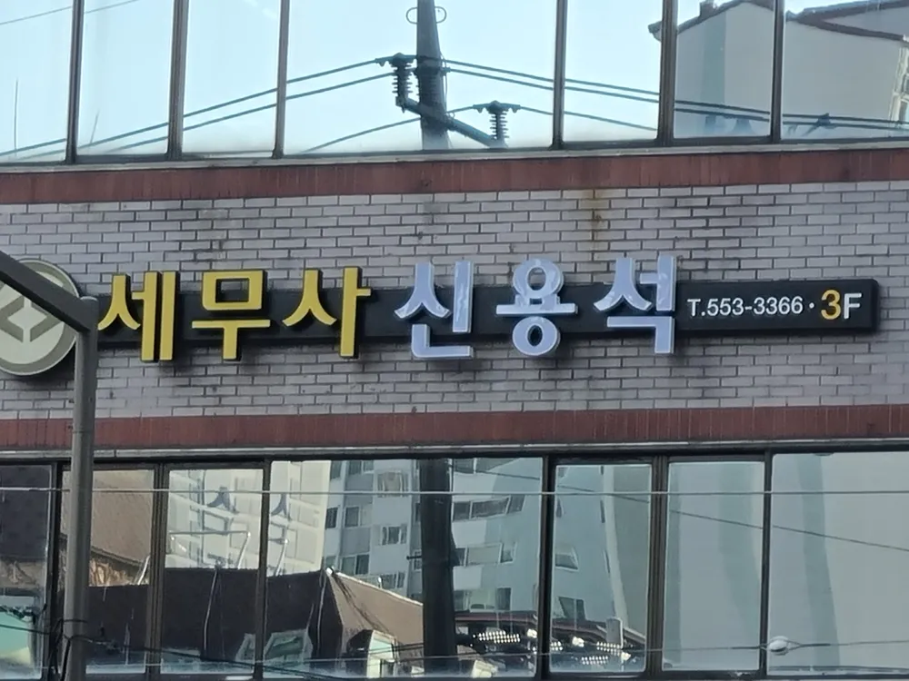 대명세무법인 대표 이미지