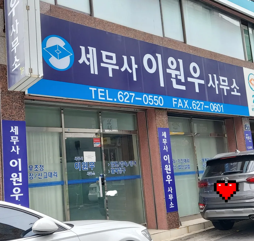 이원우세무회계사무소 대표 이미지
