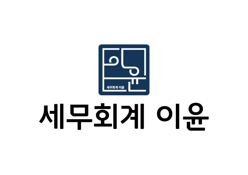 세무회계이윤 대표 이미지