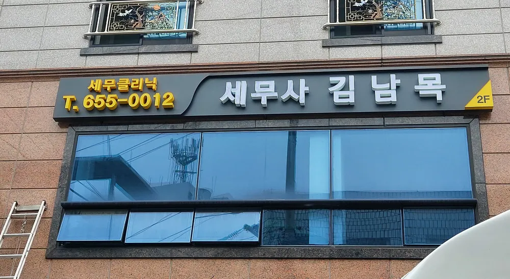 세무사 김남목 대표 이미지
