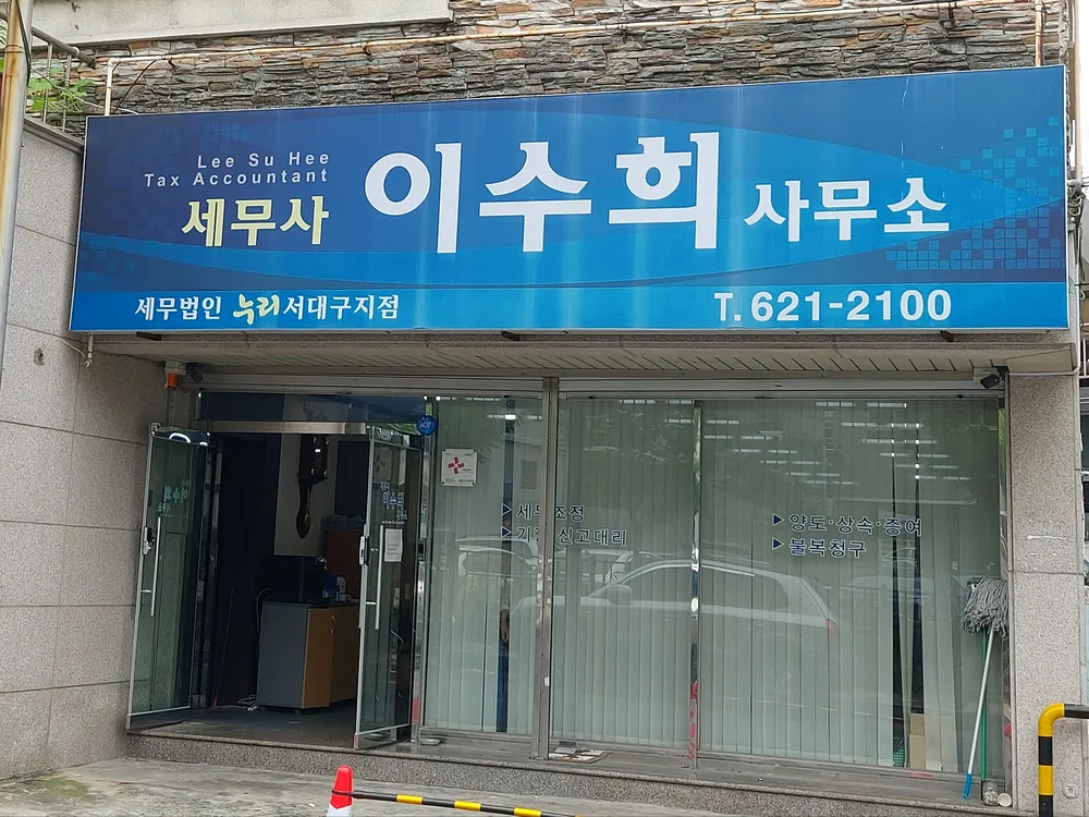 세무사이수희사무소 대표 이미지