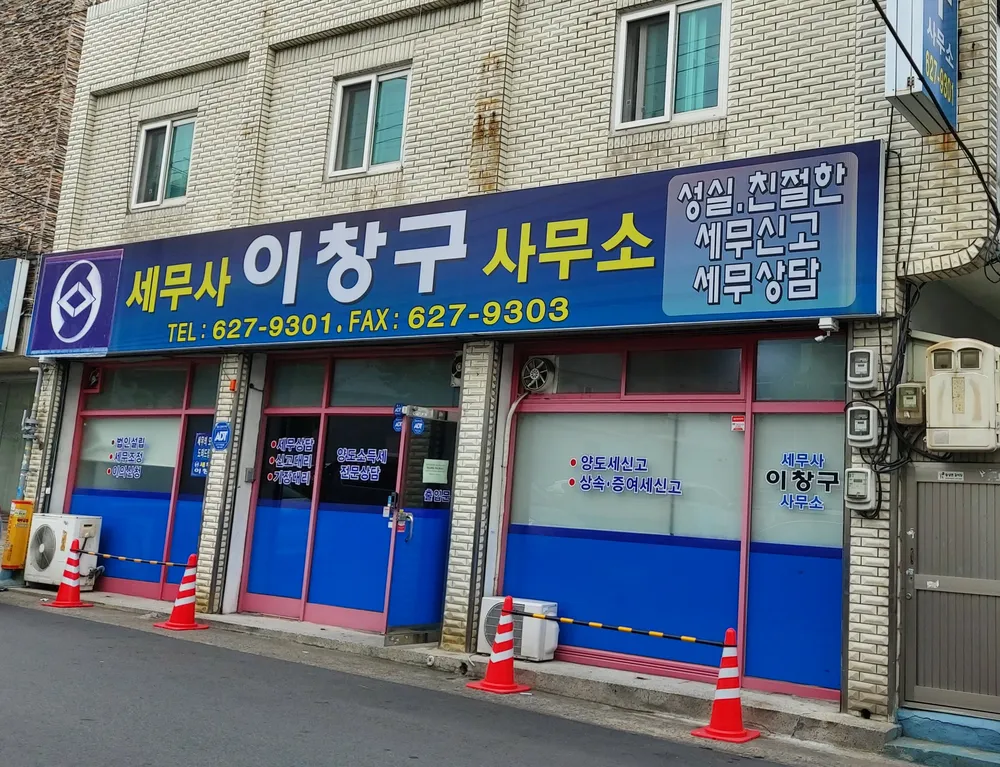이창구세무회계사무소 대표 이미지