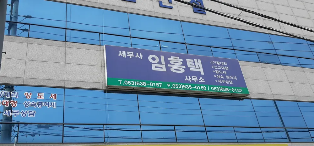 세무사임홍택사무소 대표 이미지