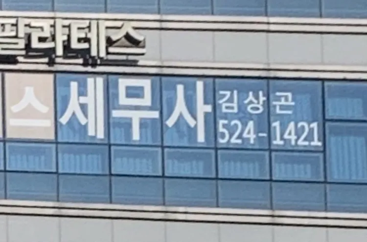 김상곤세무사사무소 대표 이미지