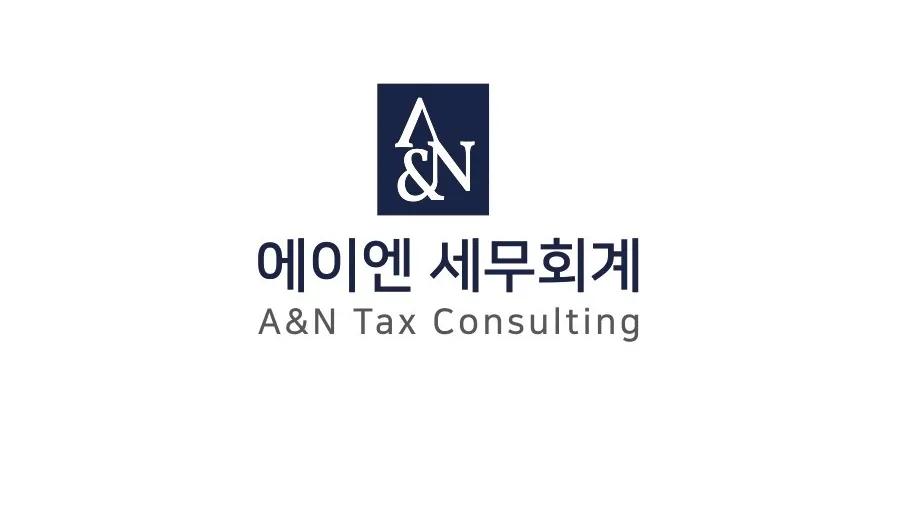 에이엔세무회계 대표 이미지