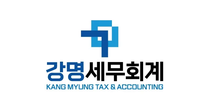 강명세무회계 대표 이미지
