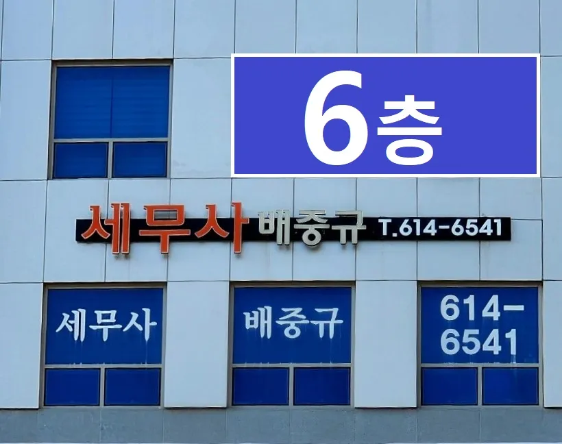 배중규세무회계사무소 대표 이미지
