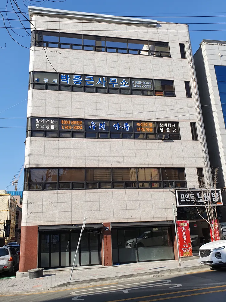 세무사박종근사무소 대표 이미지