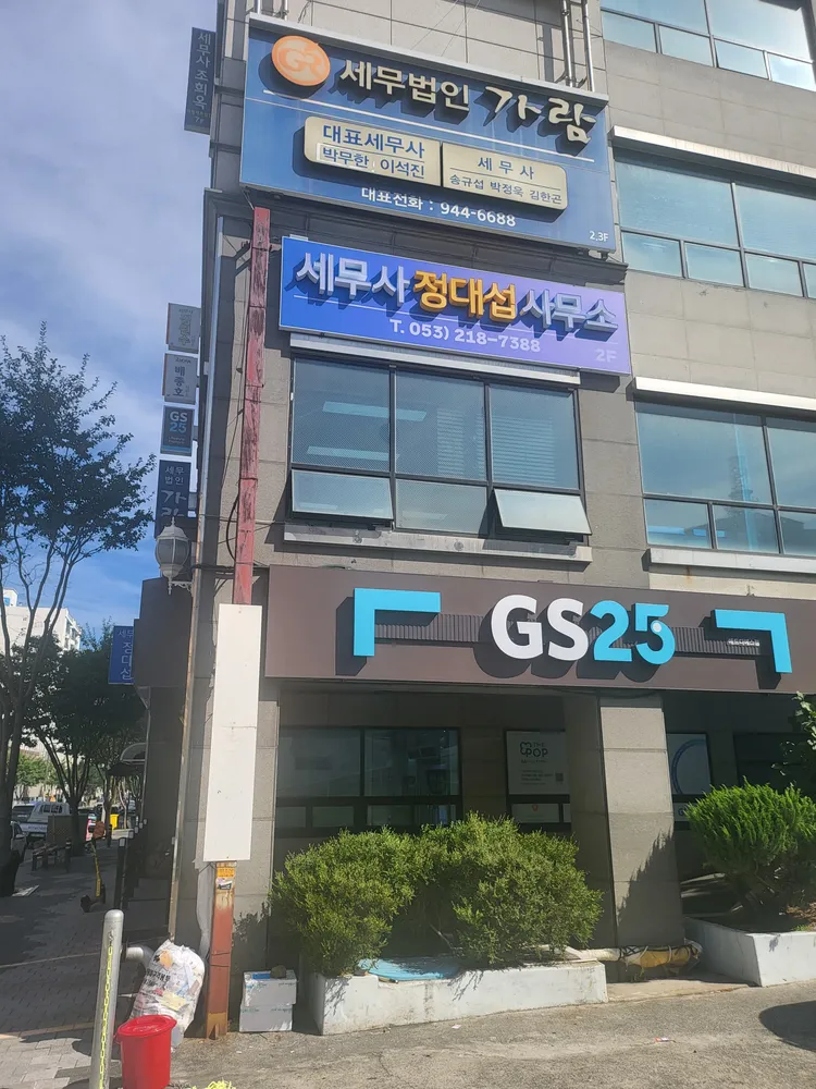정대섭세무사사무소 대표 이미지