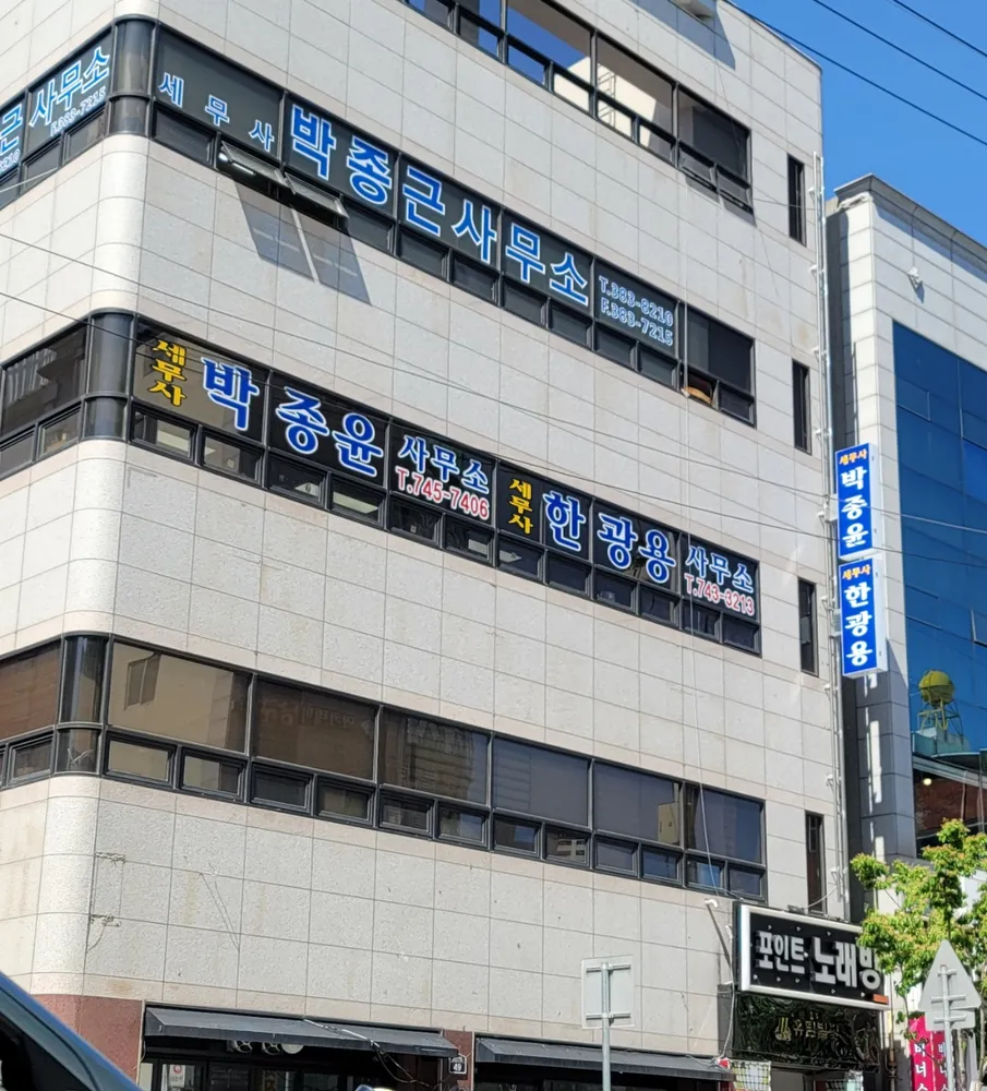 세무사박종윤사무소 대표 이미지