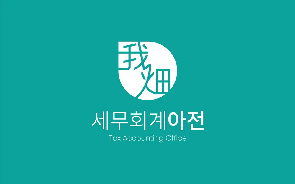 세무회계아전 대표 이미지