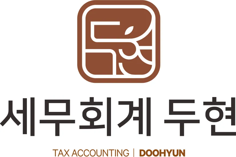 세무회계 두현 세무사 김재민 대표 이미지