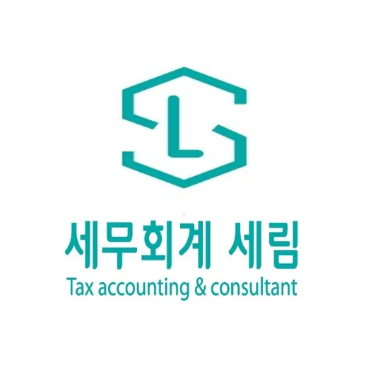 세무회계 세림 대표 이미지